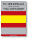 Spanish Course (From Russian) (MP3): Basic
